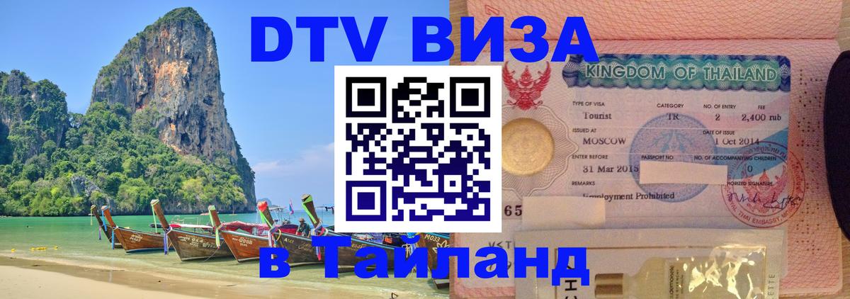Купить DTV визу в Таиланд Ча-Ам 